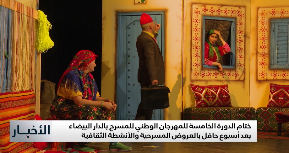 الدار البيضاء.. اختتام المهرجان الوطني للمسرح بعد أسبوع حافل
