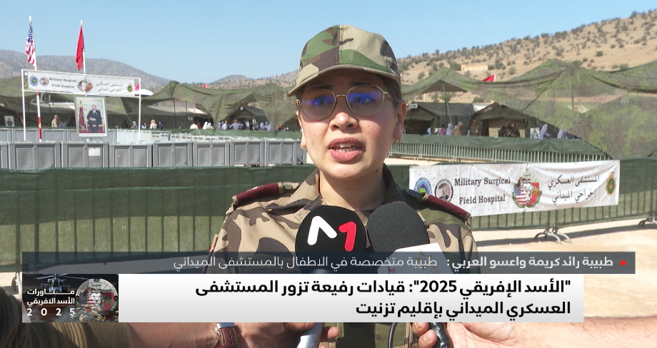 الأسد الإفريقي 2025.. قيادات رفيعة تزور المستشفى العسكري الميداني بإقليم تزنيت