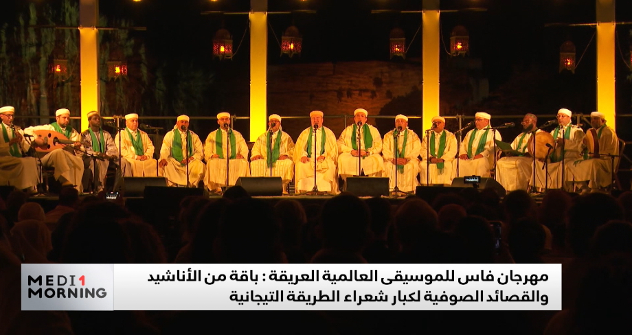 مهرجان الموسيقى العالمية العريقة..فاس تعيش على إيقاع الأناشيد الصوفية التيجانية