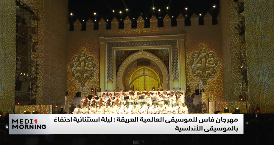 مهرجان فاس للموسيقى العالمية العريقة: ليلة استثنائية احتفاءً بالموسيقى الأندلسية