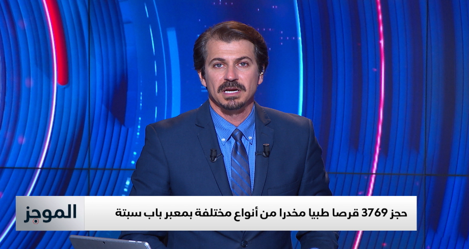 معبر باب سبتة .. حجز 3769 قرصا طبيا مخدرا من أنواع مختلفة