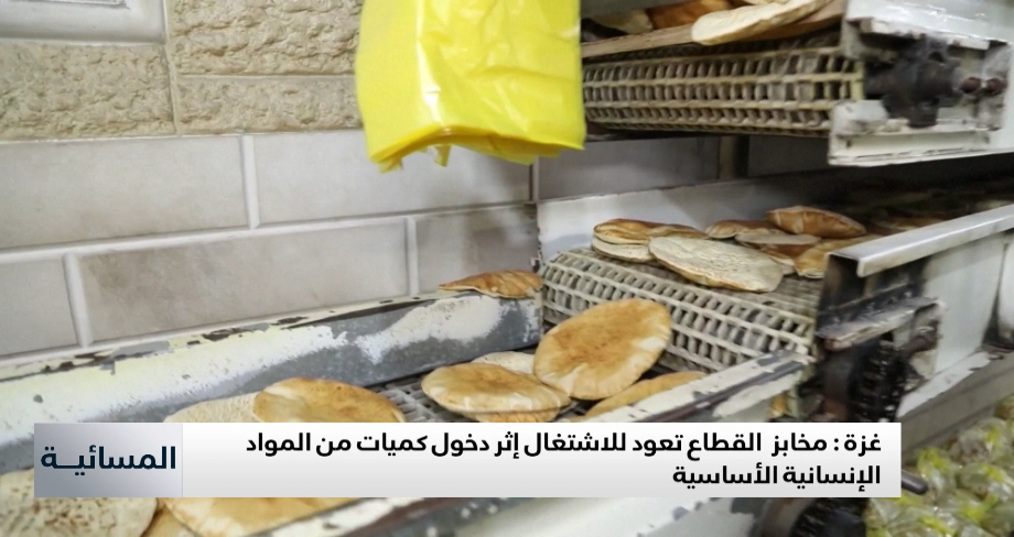غزة .. مخابز القطاع تعود للاشتغال إثر دخول كميات من المواد الإنسانية الأساسية