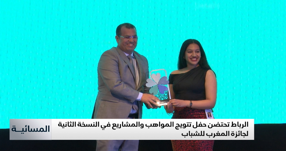 تتويج الفائزين بجائزة المغرب للشباب 2025