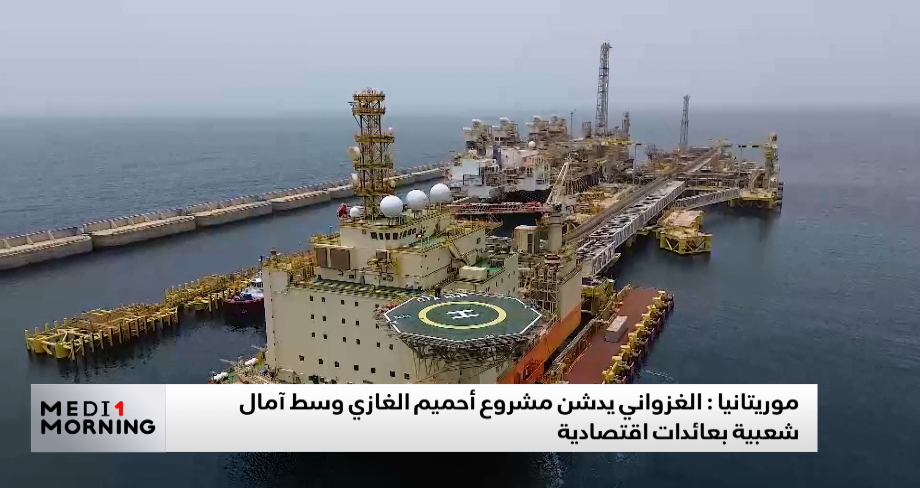موريتانيا.. الغزواني يدشن مشروع أحميم الغازي وسط آمال شعبية بعائدات اقتصادية