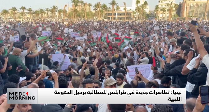 ليبيا.. تظاهرات جديدة في طرابلس للمطالبة برحيل الحكومة الليبية