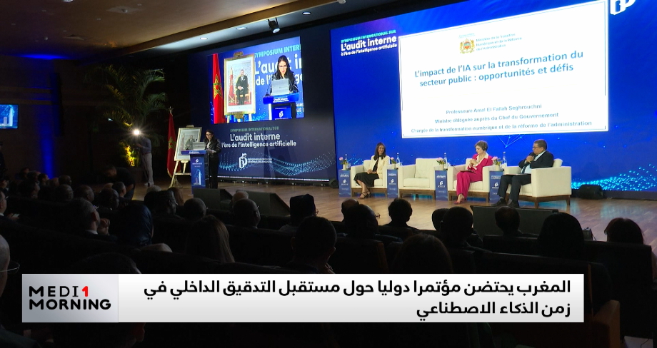المغرب يحتضن مؤتمرا دوليا حول مستقبل التدقيق الداخلي في زمن الذكاء الاصطناعي
