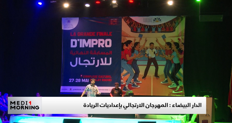 الدار البيضاء .. المهرجان الوطني للارتجال المسرحي بإعداديات الريادة