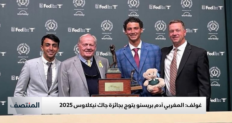 تتويج لاعب الغولف المغربي آدم بريسنو بجائزة جاك نيكلاوس 2025