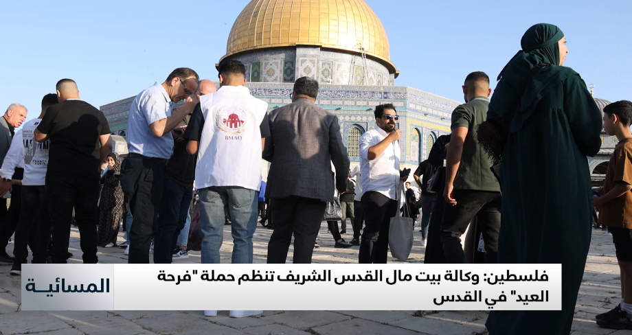 فلسطين .. وكالة بيت مال القدس الشريف تنظم حملة "فرحة العيد" في القدس