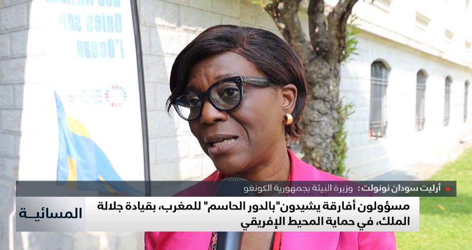 إشادة إفريقية"بالدور الحاسم" للمغرب، بقيادة جلالة الملك، في حماية المحيط الإفريقي