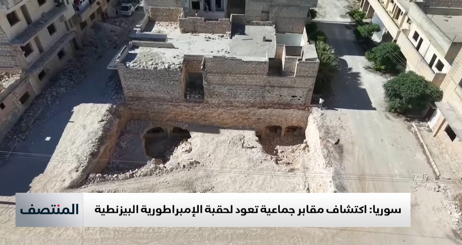 سوريا: اكتشاف مقابر جماعية تعود لحقبة الإمبراطورية البيزنطية