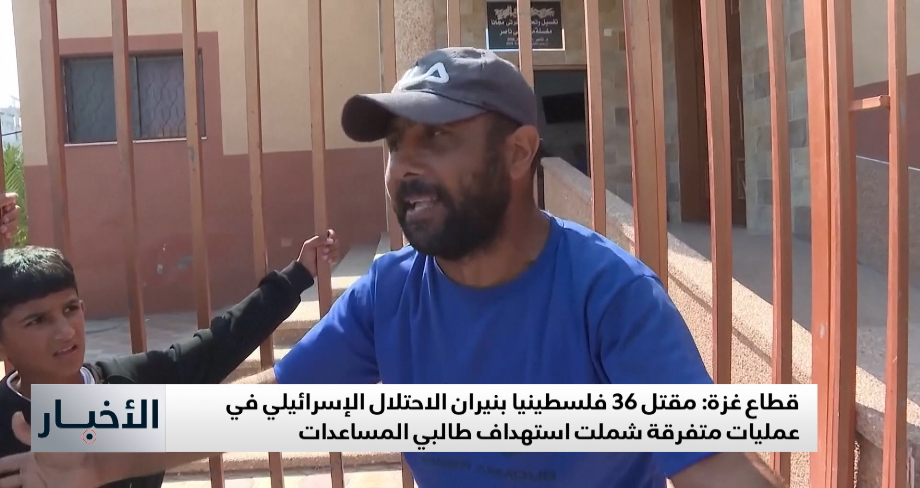 غزة: مقتل 36 فلسطينيا في عمليات متفرقة شملت استهداف طالبي المساعدات