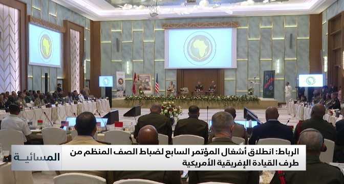 الرباط .. انطلاق أشغال المؤتمر السابع لضباط الصف المنظم من طرف القيادة الإفريقية الأمريكية