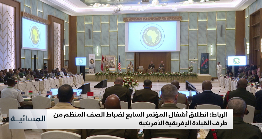 الرباط .. انطلاق أشغال المؤتمر السابع لضباط الصف المنظم من طرف القيادة الإفريقية الأمريكية