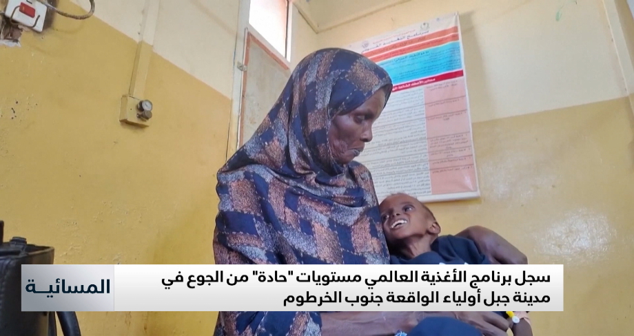 برنامج الأغذية العالمي يسجل مستويات "حادة" من الجوع في مدينة جبل أولياء