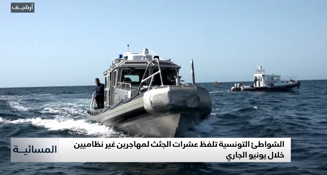 الشواطئ التونسية تلفظ عشرات الجثث لمهاجرين غير نظاميين