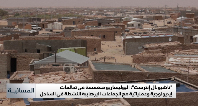 "ناشيونال إنترست" تكشف تفاصيل تحول "البوليساريو" إلى قاعدة خلفية للإرهاب في الساحل