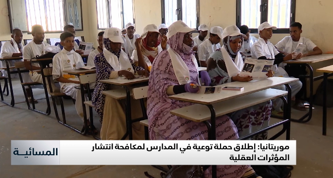 موريتانيا.. إطلاق حملة توعية في المدارس لمكافحة انتشار المؤثرات العقلية