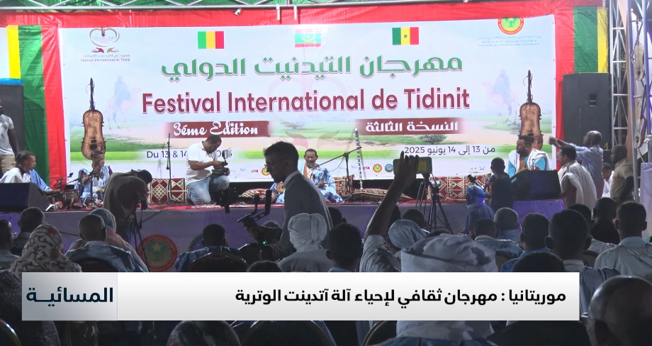 موريتانيا .. مهرجان ثقافي لإحياء آلة آتدينت الوترية