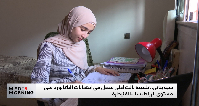 هبة بناني.. صاحبة أعلى معدل باكالوريا في المغرب لسنة 2025