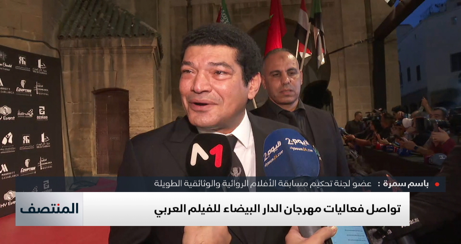 موفد ميدي1 تيفي يرصد انطباعات ضيوف مهرجان الدار البيضاء للفيلم العربي 