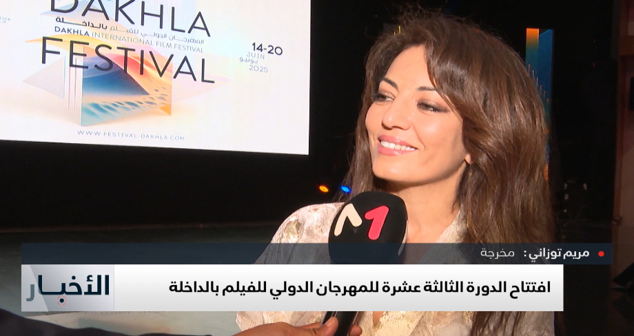 افتتاح الدورة 13 للمهرجان الدولي للفيلم بالداخلة