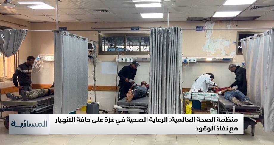 منظمة الصحة العالمية: الرعاية الصحية في غزة على حافة الانهيار