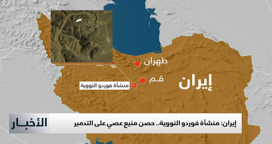 منشأة فوردو .. حصن منيع عصي على التدمير