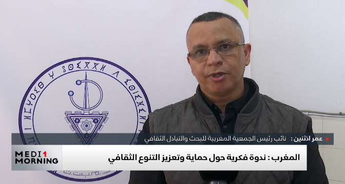 الرباط.. ندوة فكرية حول حماية وتعزيز التنوع الثقافي