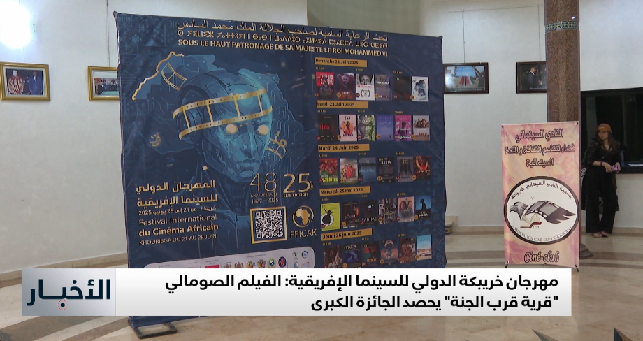 مهرجان خريبكة الدولي للسينما الإفريقية .. الفيلم الصومالي "قرية قرب الجنة" يحصد الجائزة الكبرى