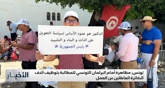 مظاهرة أمام البرلمان التونسي للمطالبة بتوظيف آلاف الدكاترة العاطلين عن العمل