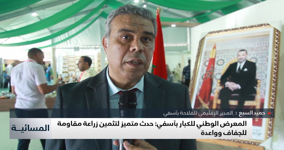 المعرض الوطني للكبار بآسفي: حدث متميز لتثمين زراعة مقاومة للجفاف وواعدة