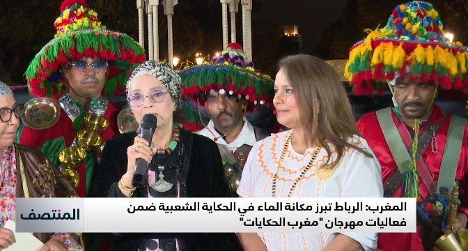 الرباط .. مغرب الحكايات يحتفي برمزية الماء في الحكاية الشعبية