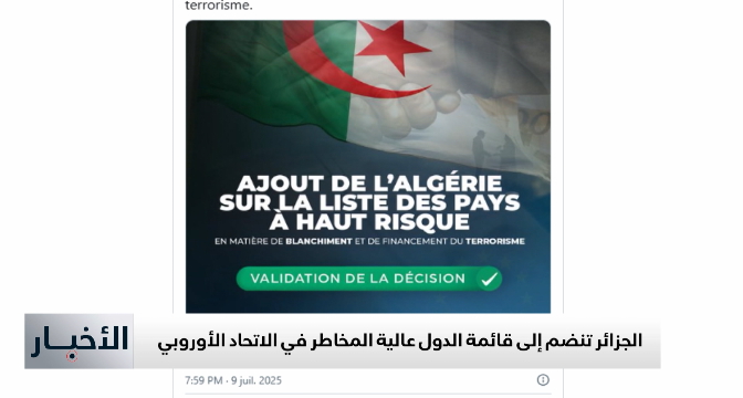 الجزائر تنضم إلى قائمة الدول عالية المخاطر في الاتحاد الأوروبي