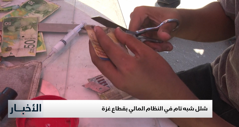 شلل شبه تام في النظام المالي بقطاع غزة
