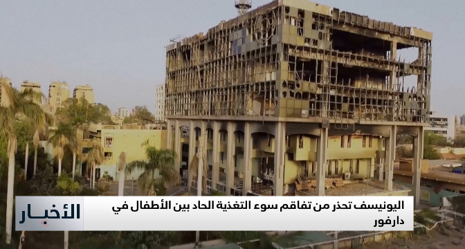 اليونيسف تحذر من تفاقم سوء التغذية الحاد بين الأطفال في دارفور