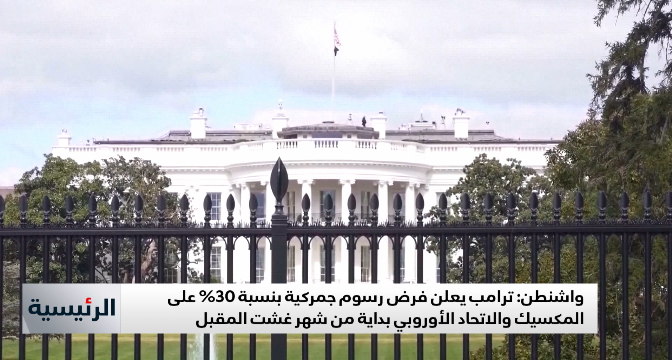 ترامب يعلن فرض رسوم جمركية بنسبة 30% على المكسيك والاتحاد الأوروبي