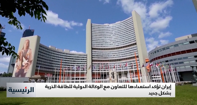 إيران تؤكد استعدادها للتعاون مع الوكالة الدولية للطاقة الذرية بشكل جديد