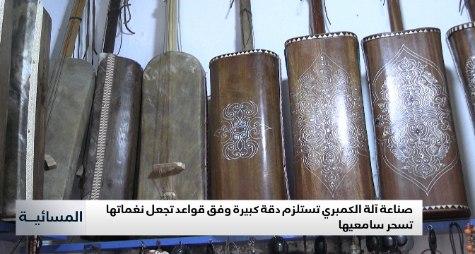 الكمبري .. إحدى أهم الآلات الموظفة في مجموعة من الألوان الموسيقية