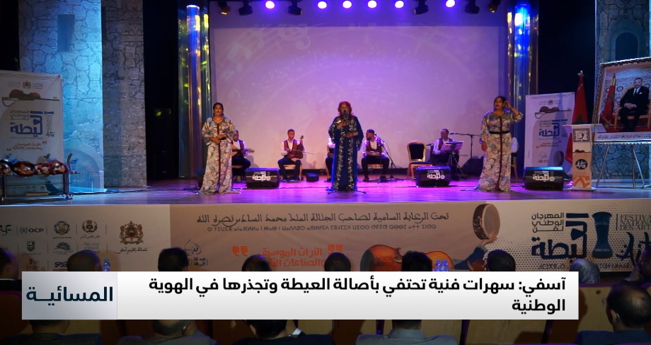 آسفي.. سهرات فنية تحتفي بأصالة العيطة وتجذرها في الهوية الوطنية