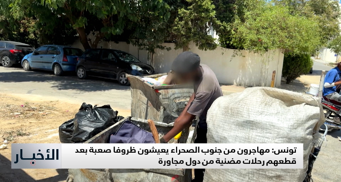تونس .. مهاجرون من جنوب الصحراء يعيشون ظروفا صعبة بعد قطعهم رحلات مضنية من دول مجاورة