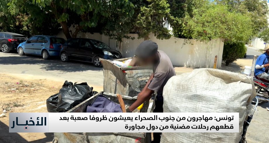 تونس .. مهاجرون من جنوب الصحراء يعيشون ظروفا صعبة بعد قطعهم رحلات مضنية من دول مجاورة