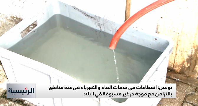 تونس .. انقطاعات في خدمات الماء والكهرباء في عدة مناطق بالتزامن مع موجة حر غير مسبوقة
