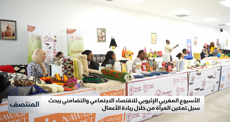 انطلاق فعاليات الأسبوع المغربي الإثيوبي للاقتصاد الاجتماعي والتضامني بإثيوبيا