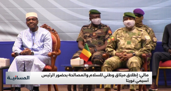 مالي: إطلاق ميثاق وطني للسلام والمصالحة بحضور الرئيس أسيمي غويتا