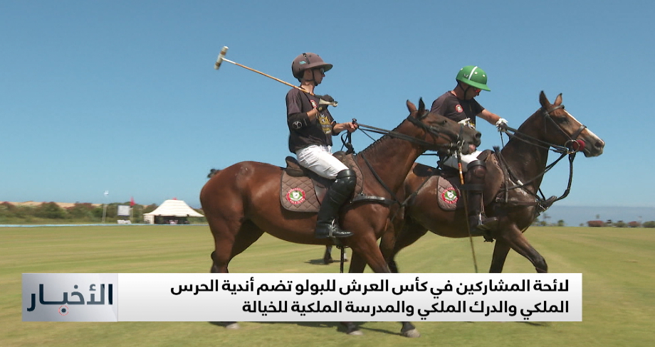 تنظيم مسابقة كأس العرش للبولو بضواحي أصيلة