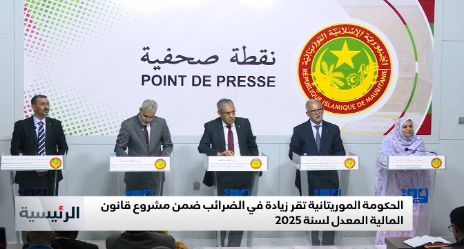 الحكومة الموريتانية تقر زيادة في الضرائب ضمن مشروع قانون المالية المعدل لسنة 2025