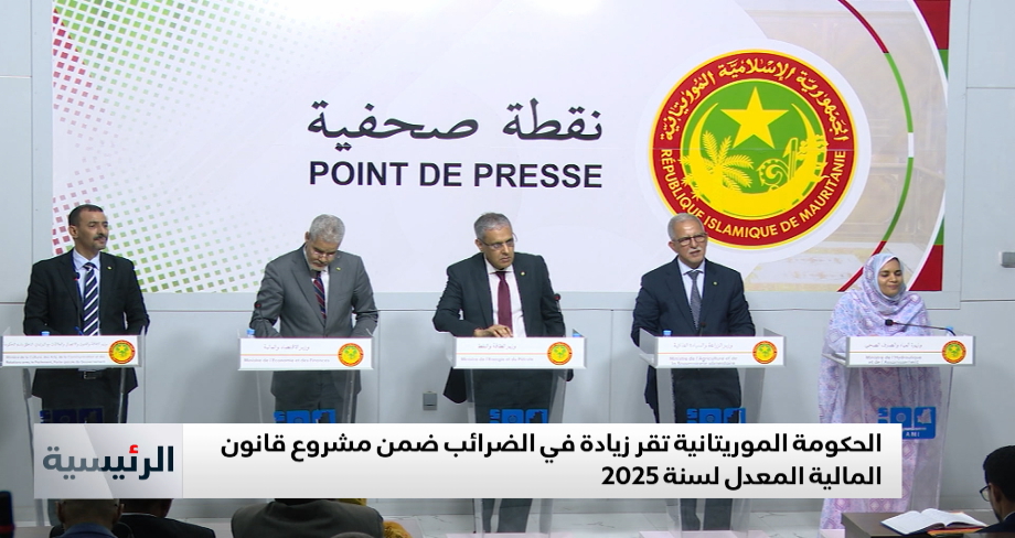 الحكومة الموريتانية تقر زيادة في الضرائب ضمن مشروع قانون المالية المعدل لسنة 2025