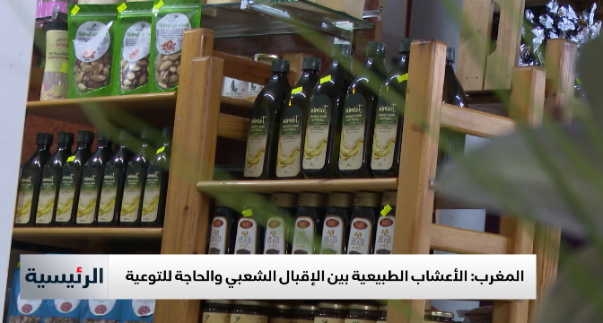 إقبال لافت على اقتناء الأعشاب والمنتجات الطبيعية