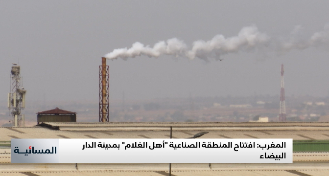 افتتاح المنطقة الصناعية "أهل الغلام" بمدينة الدار البيضاء